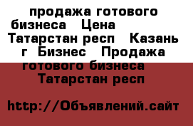 продажа готового бизнеса › Цена ­ 150 000 - Татарстан респ., Казань г. Бизнес » Продажа готового бизнеса   . Татарстан респ.